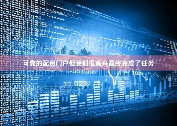 可靠的配资门户但我们很高兴最终完成了任务