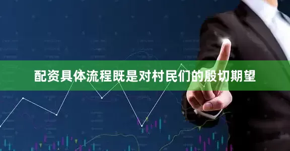 配资具体流程既是对村民们的殷切期望