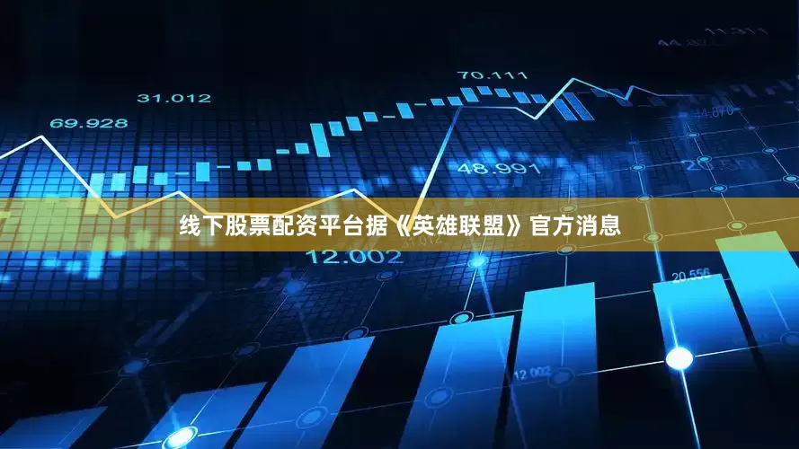 线下股票配资平台据《英雄联盟》官方消息