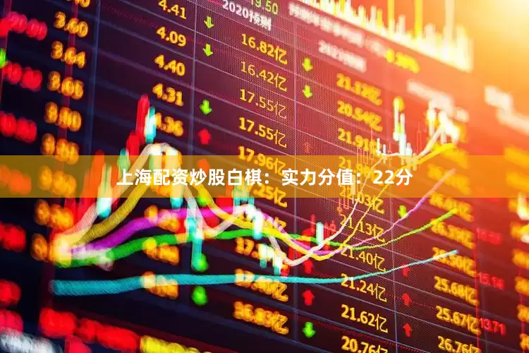 上海配资炒股　　白棋：实力分值：22分