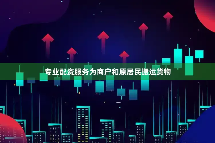 专业配资服务为商户和原居民搬运货物