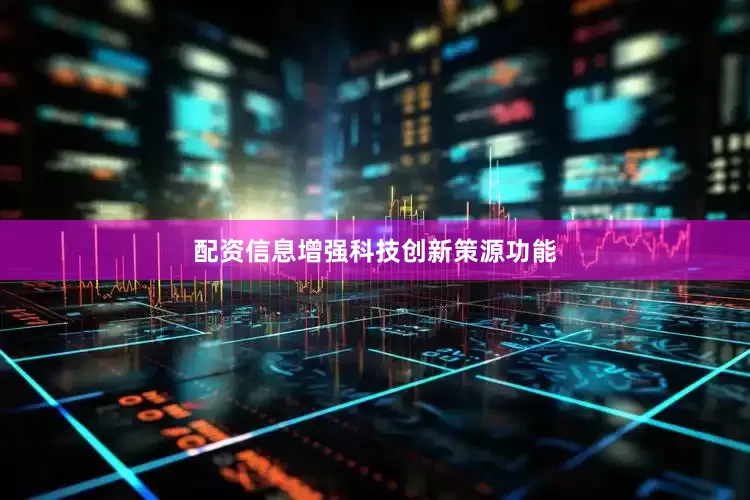 配资信息增强科技创新策源功能