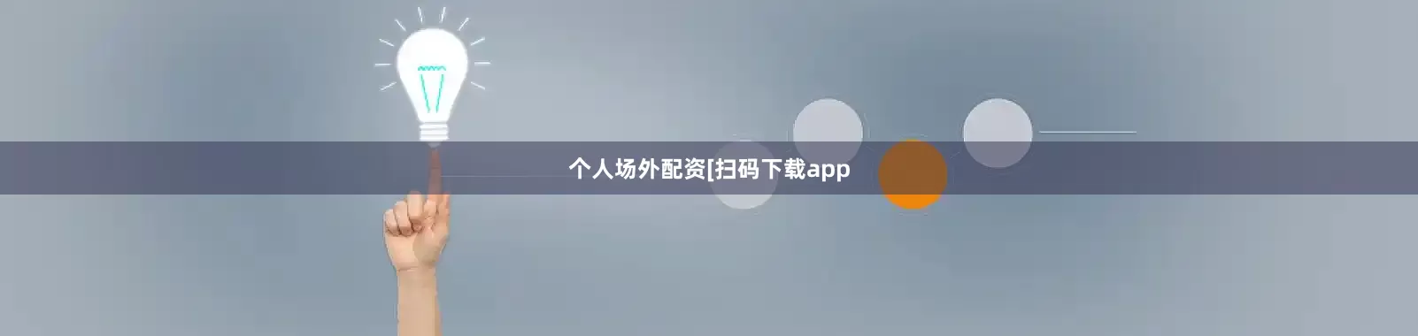 个人场外配资　　　　[扫码下载app
