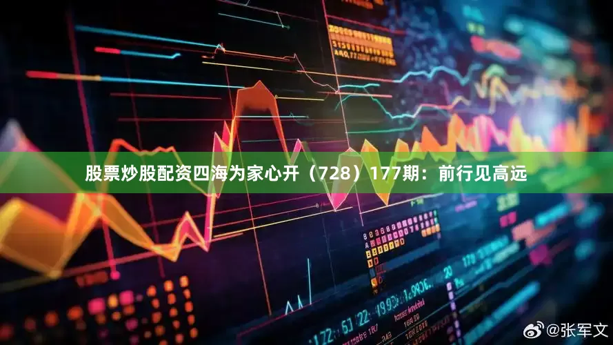 股票炒股配资四海为家心开（728）　　177期：前行见高远