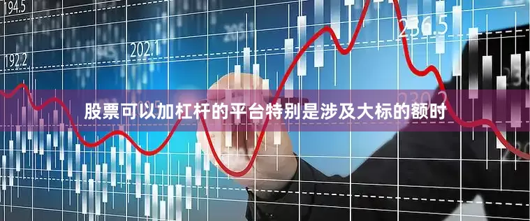 股票可以加杠杆的平台特别是涉及大标的额时