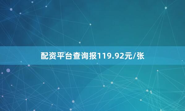 配资平台查询报119.92元/张