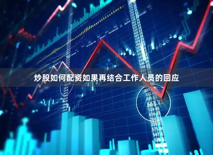 炒股如何配资如果再结合工作人员的回应