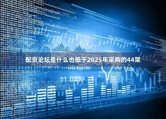 配资论坛是什么也低于2025年采购的44架