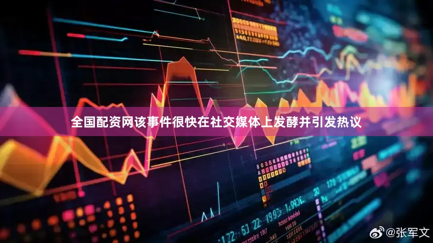 全国配资网该事件很快在社交媒体上发酵并引发热议