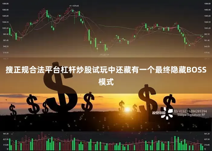 搜正规合法平台杠杆炒股试玩中还藏有一个最终隐藏BOSS模式