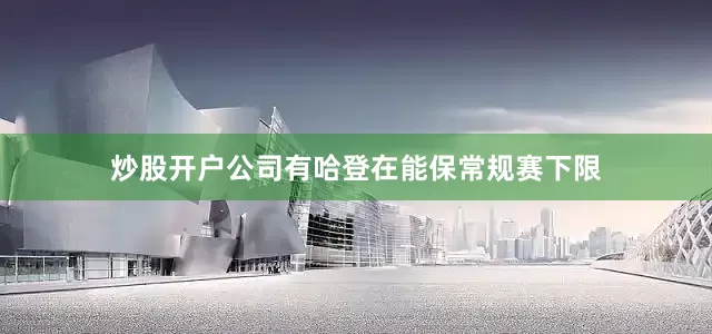 炒股开户公司有哈登在能保常规赛下限