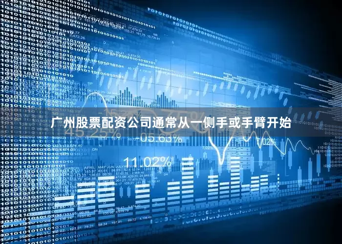 广州股票配资公司通常从一侧手或手臂开始