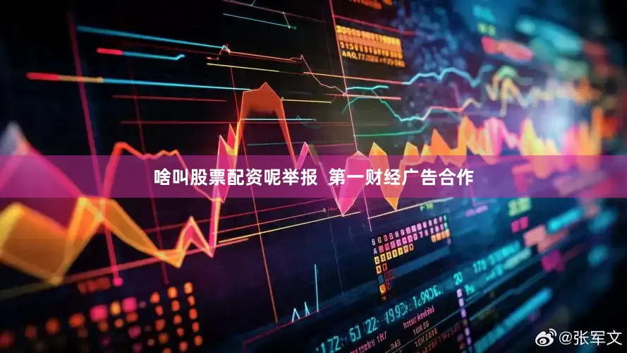 啥叫股票配资呢举报  第一财经广告合作