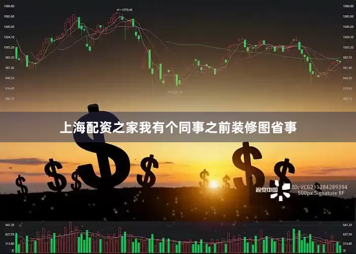上海配资之家我有个同事之前装修图省事