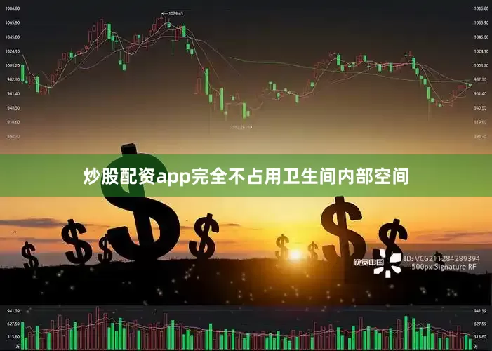 炒股配资app完全不占用卫生间内部空间