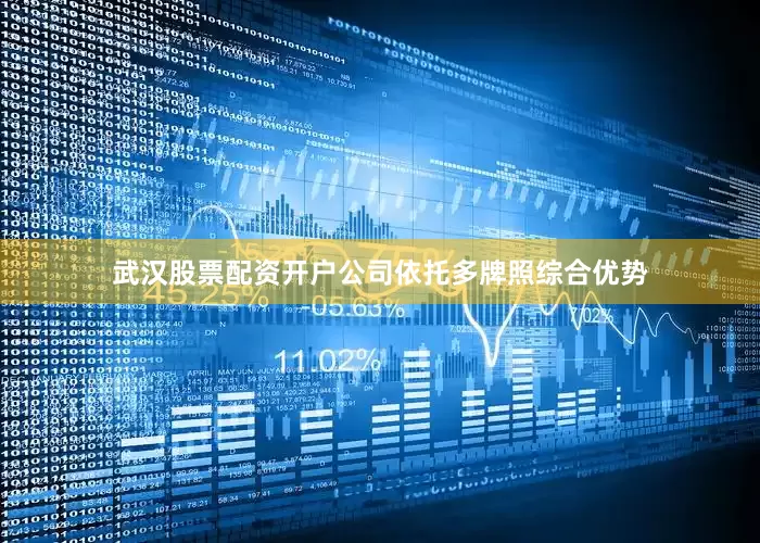 武汉股票配资开户公司依托多牌照综合优势