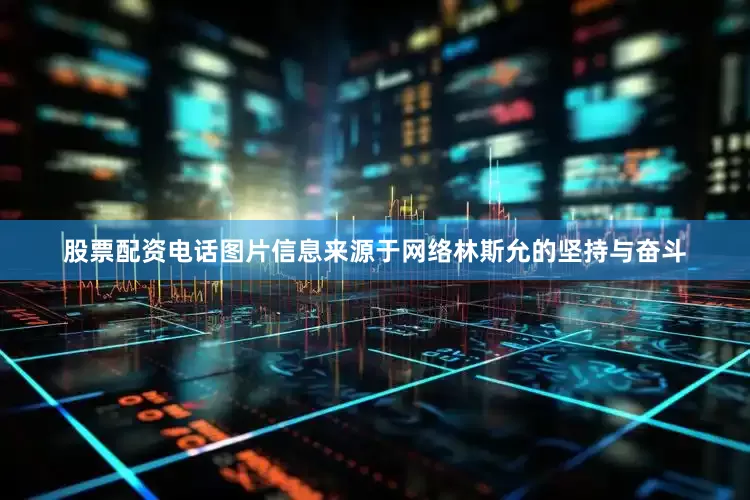 股票配资电话图片信息来源于网络林斯允的坚持与奋斗