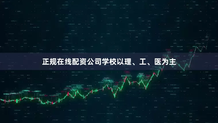 正规在线配资公司学校以理、工、医为主