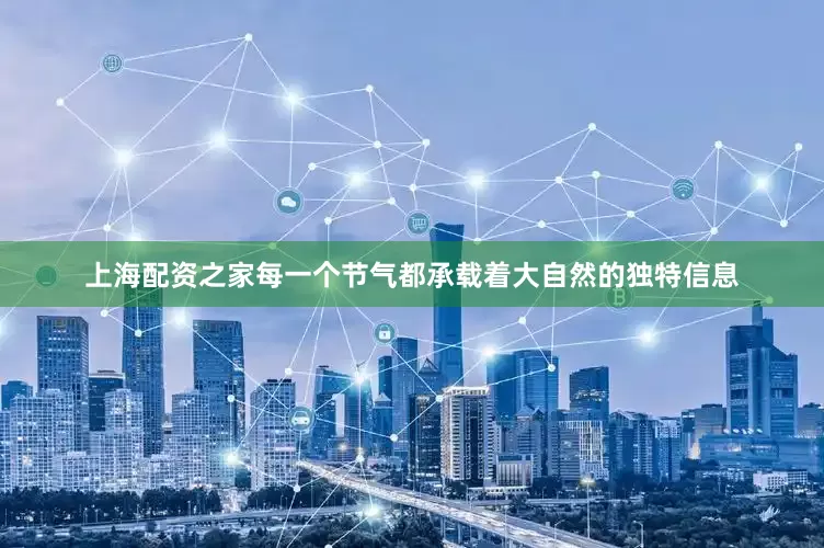 上海配资之家每一个节气都承载着大自然的独特信息