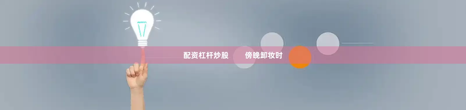 配资杠杆炒股        傍晚卸妆时