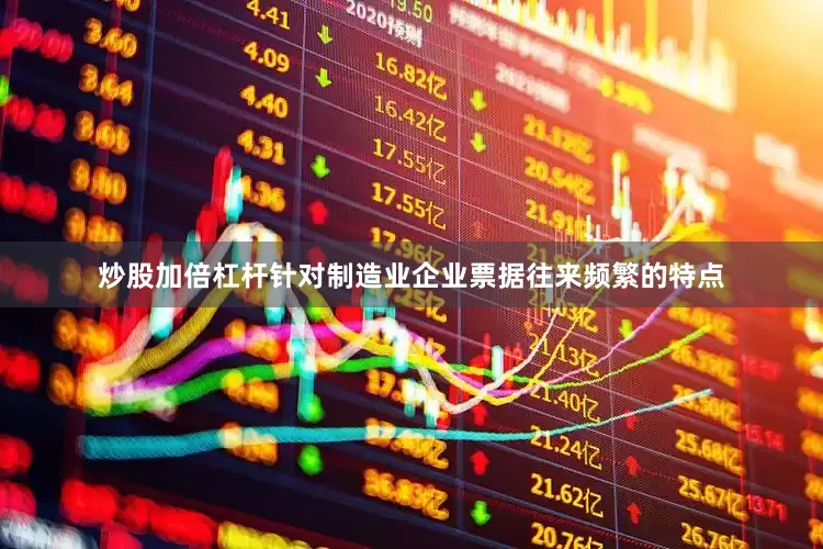 炒股加倍杠杆针对制造业企业票据往来频繁的特点