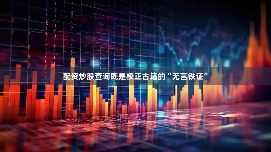 配资炒股查询既是校正古籍的“无言铁证”