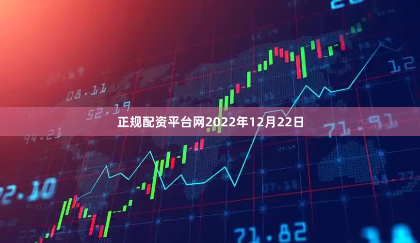 正规配资平台网2022年12月22日