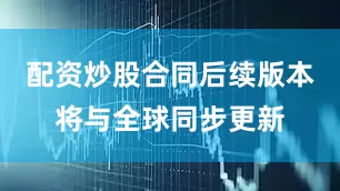 配资炒股合同后续版本将与全球同步更新